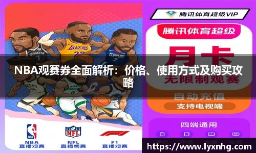 NBA观赛券全面解析：价格、使用方式及购买攻略