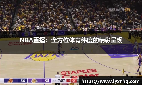 NBA直播：全方位体育纬度的精彩呈现