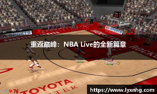 重返巅峰：NBA Live的全新篇章