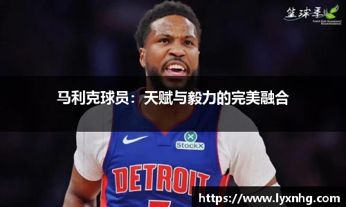 马利克球员：天赋与毅力的完美融合