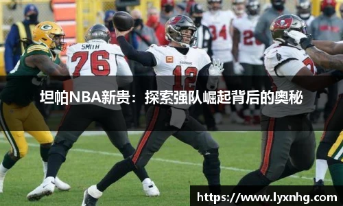 坦帕NBA新贵：探索强队崛起背后的奥秘